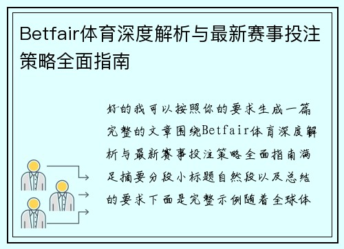 Betfair体育深度解析与最新赛事投注策略全面指南