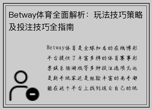 Betway体育全面解析：玩法技巧策略及投注技巧全指南