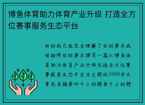博鱼体育助力体育产业升级 打造全方位赛事服务生态平台