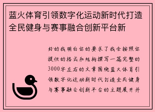 蓝火体育引领数字化运动新时代打造全民健身与赛事融合创新平台新