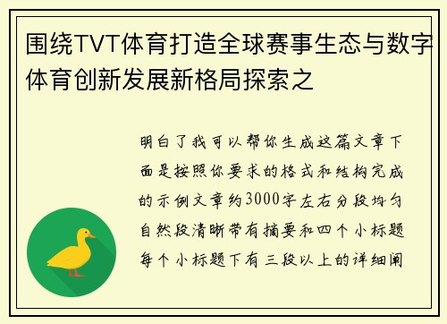 围绕TVT体育打造全球赛事生态与数字体育创新发展新格局探索之