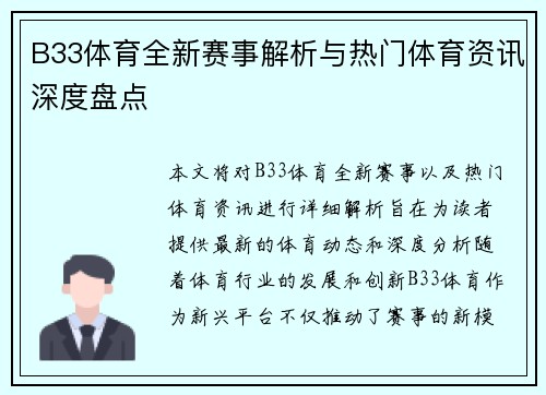 B33体育全新赛事解析与热门体育资讯深度盘点