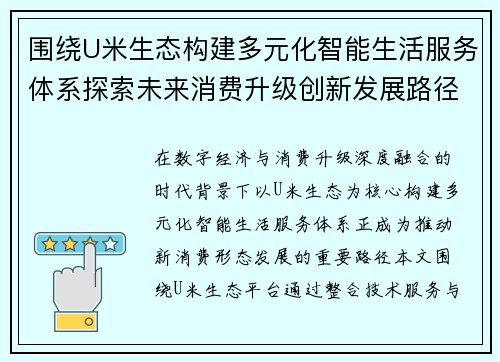 围绕U米生态构建多元化智能生活服务体系探索未来消费升级创新发展路径