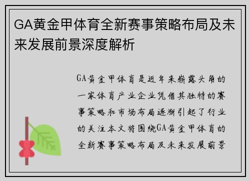 GA黄金甲体育全新赛事策略布局及未来发展前景深度解析