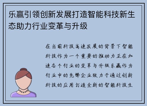 乐赢引领创新发展打造智能科技新生态助力行业变革与升级