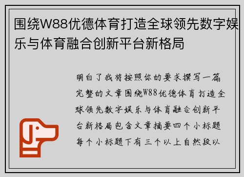 围绕W88优德体育打造全球领先数字娱乐与体育融合创新平台新格局