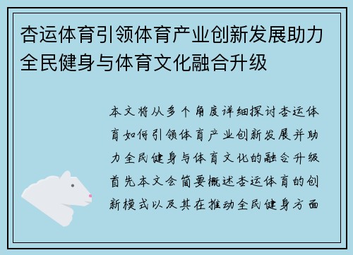 杏运体育引领体育产业创新发展助力全民健身与体育文化融合升级