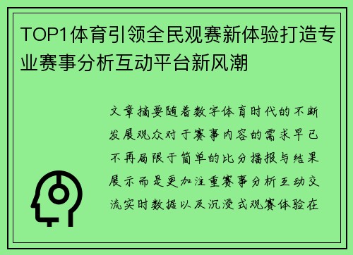 TOP1体育引领全民观赛新体验打造专业赛事分析互动平台新风潮