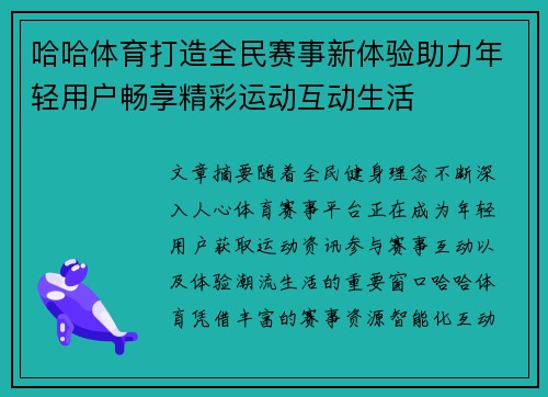 哈哈体育打造全民赛事新体验助力年轻用户畅享精彩运动互动生活