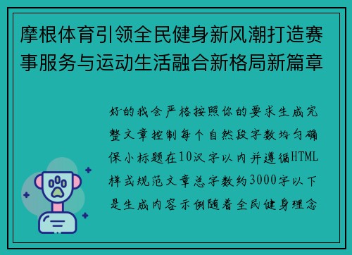 摩根体育引领全民健身新风潮打造赛事服务与运动生活融合新格局新篇章