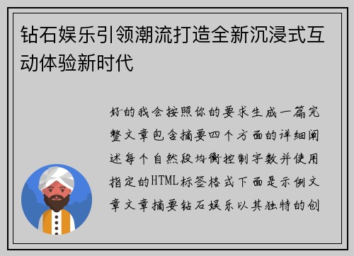 钻石娱乐引领潮流打造全新沉浸式互动体验新时代