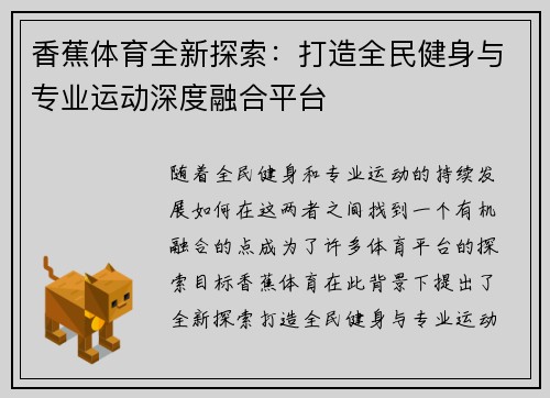 香蕉体育全新探索：打造全民健身与专业运动深度融合平台