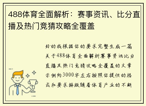 488体育全面解析：赛事资讯、比分直播及热门竞猜攻略全覆盖
