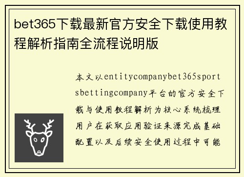 bet365下载最新官方安全下载使用教程解析指南全流程说明版