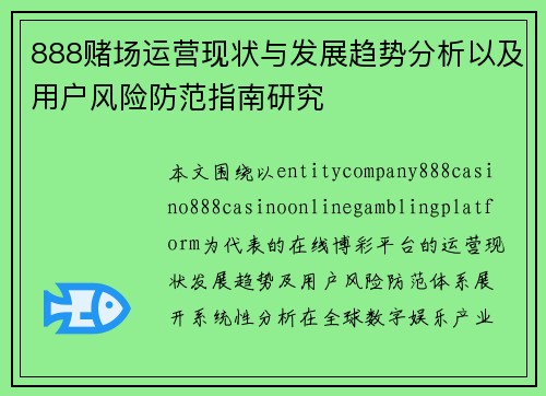 888赌场运营现状与发展趋势分析以及用户风险防范指南研究