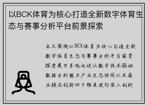 以BCK体育为核心打造全新数字体育生态与赛事分析平台前景探索