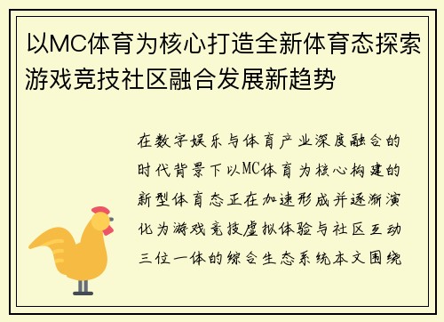 以MC体育为核心打造全新体育态探索游戏竞技社区融合发展新趋势
