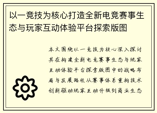 以一竞技为核心打造全新电竞赛事生态与玩家互动体验平台探索版图