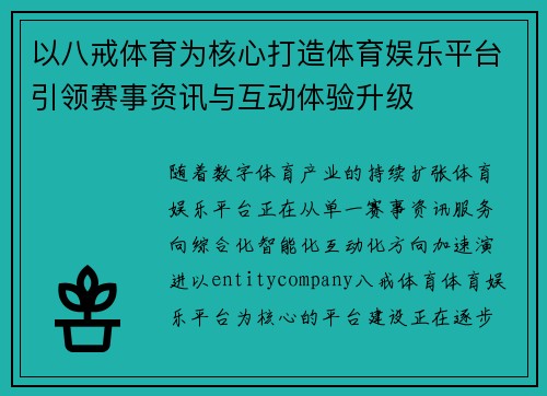 以八戒体育为核心打造体育娱乐平台引领赛事资讯与互动体验升级