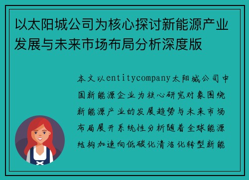 以太阳城公司为核心探讨新能源产业发展与未来市场布局分析深度版
