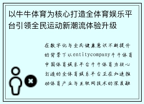 以牛牛体育为核心打造全体育娱乐平台引领全民运动新潮流体验升级