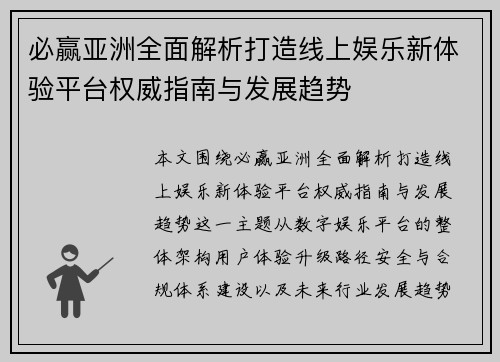 必赢亚洲全面解析打造线上娱乐新体验平台权威指南与发展趋势