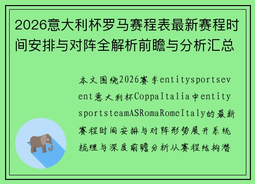2026意大利杯罗马赛程表最新赛程时间安排与对阵全解析前瞻与分析汇总