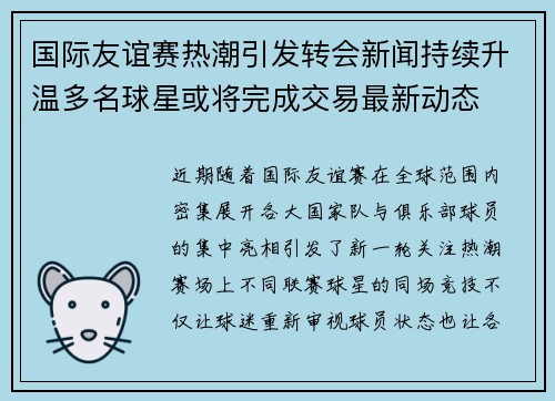 国际友谊赛热潮引发转会新闻持续升温多名球星或将完成交易最新动态