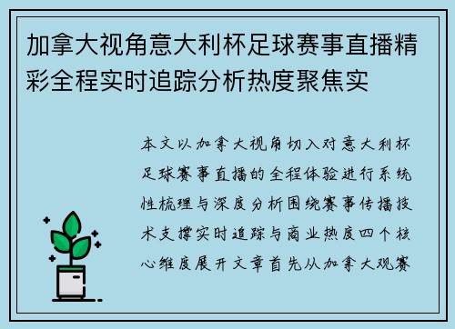 加拿大视角意大利杯足球赛事直播精彩全程实时追踪分析热度聚焦实