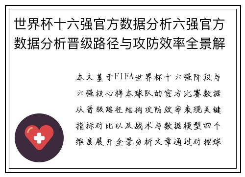 世界杯十六强官方数据分析六强官方数据分析晋级路径与攻防效率全景解读关键指标对比