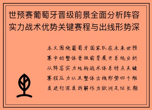 世预赛葡萄牙晋级前景全面分析阵容实力战术优势关键赛程与出线形势深度解读