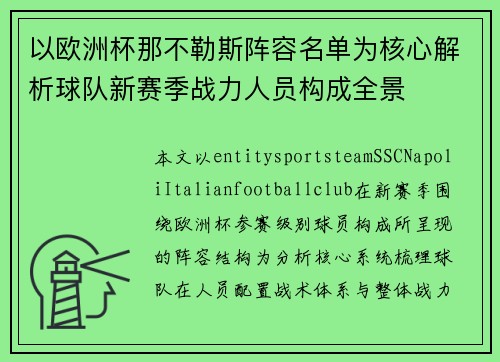 以欧洲杯那不勒斯阵容名单为核心解析球队新赛季战力人员构成全景