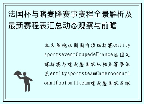 法国杯与喀麦隆赛事赛程全景解析及最新赛程表汇总动态观察与前瞻