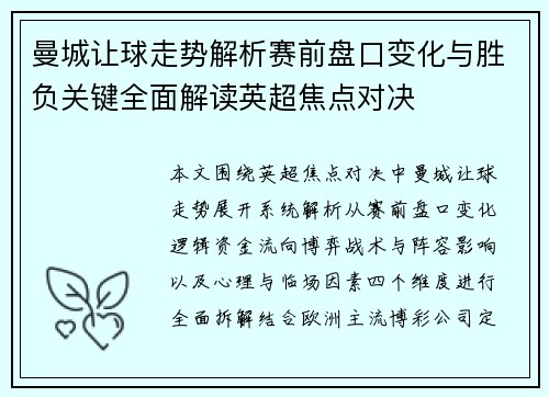曼城让球走势解析赛前盘口变化与胜负关键全面解读英超焦点对决