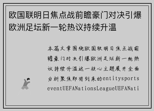 欧国联明日焦点战前瞻豪门对决引爆欧洲足坛新一轮热议持续升温