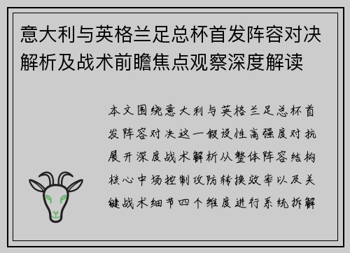 意大利与英格兰足总杯首发阵容对决解析及战术前瞻焦点观察深度解读