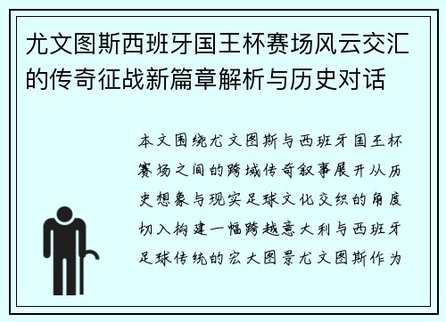 尤文图斯西班牙国王杯赛场风云交汇的传奇征战新篇章解析与历史对话