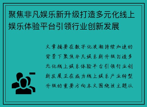 聚焦非凡娱乐新升级打造多元化线上娱乐体验平台引领行业创新发展