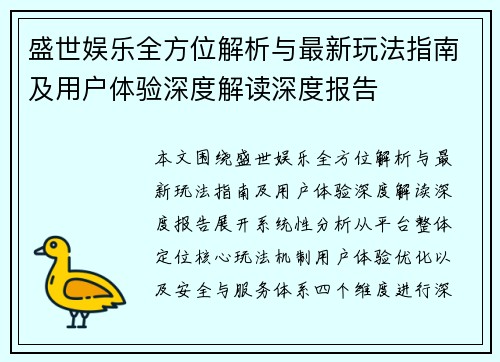 盛世娱乐全方位解析与最新玩法指南及用户体验深度解读深度报告