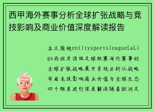 西甲海外赛事分析全球扩张战略与竞技影响及商业价值深度解读报告