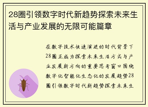 28圈引领数字时代新趋势探索未来生活与产业发展的无限可能篇章