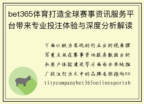 bet365体育打造全球赛事资讯服务平台带来专业投注体验与深度分析解读 bet365体育打造全球赛事资讯服务平台带来专业投注体验与深度分析解读