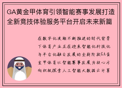 GA黄金甲体育引领智能赛事发展打造全新竞技体验服务平台开启未来新篇章