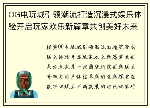 OG电玩城引领潮流打造沉浸式娱乐体验开启玩家欢乐新篇章共创美好未来 OG电玩城引领潮流打造沉浸式娱乐体验开启玩家欢乐新篇章共创美好未来