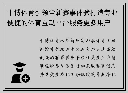 十博体育引领全新赛事体验打造专业便捷的体育互动平台服务更多用户