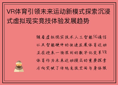 VR体育引领未来运动新模式探索沉浸式虚拟现实竞技体验发展趋势 VR体育引领未来运动新模式探索沉浸式虚拟现实竞技体验发展趋势