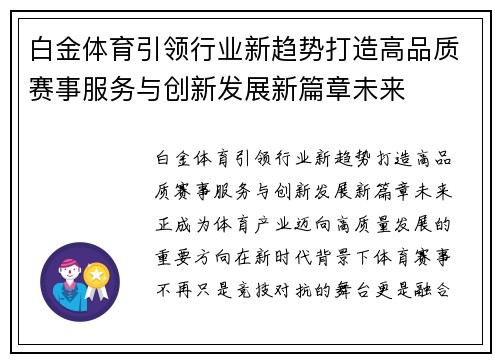 白金体育引领行业新趋势打造高品质赛事服务与创新发展新篇章未来