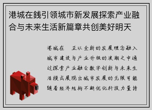 港城在銭引领城市新发展探索产业融合与未来生活新篇章共创美好明天 港城在銭引领城市新发展探索产业融合与未来生活新篇章共创美好明天