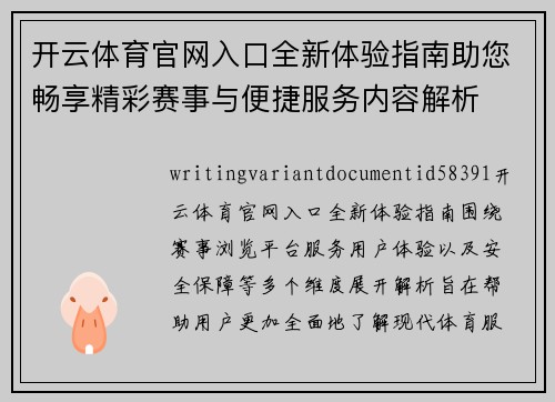 开云体育官网入口全新体验指南助您畅享精彩赛事与便捷服务内容解析