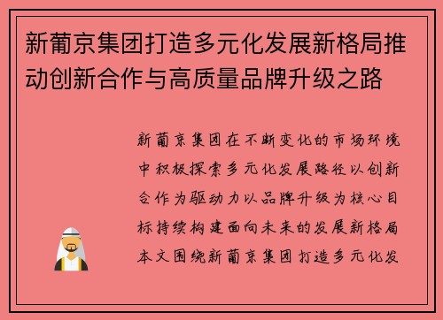 新葡京集团打造多元化发展新格局推动创新合作与高质量品牌升级之路 新葡京集团打造多元化发展新格局推动创新合作与高质量品牌升级之路